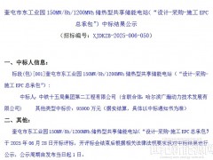 0.799元/Wh！新疆克拉瑪依150MW/1200MWh儲熱型共享儲能電站EPC中標(biāo)結(jié)果公示