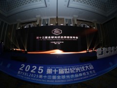 PVBL2025第十三屆全球光伏品牌榜發(fā)布會落幕！